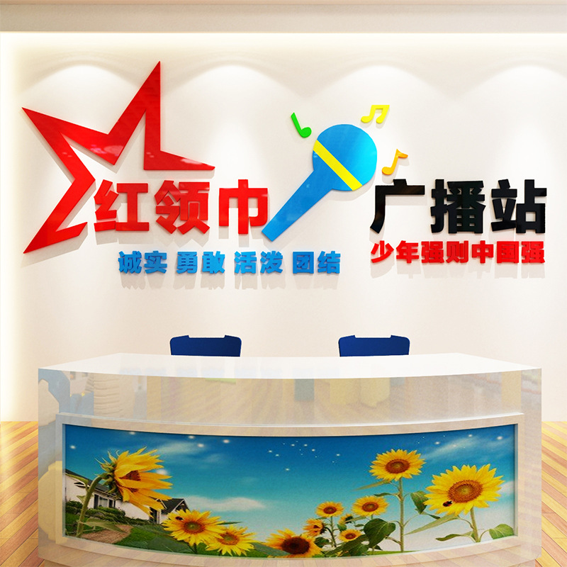 小学校红领巾广播站装饰亚克力3d立体墙贴少先队员文化墙布置画