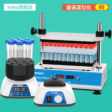 9nbo多管漩涡混合仪NV-X Pro数显旋涡振荡器实验室溶液震荡混匀仪