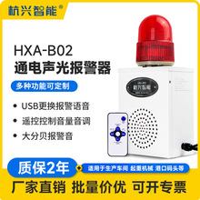 HXA-B02工业语音声光报警器高分贝行车天车学校远程遥控报警220V