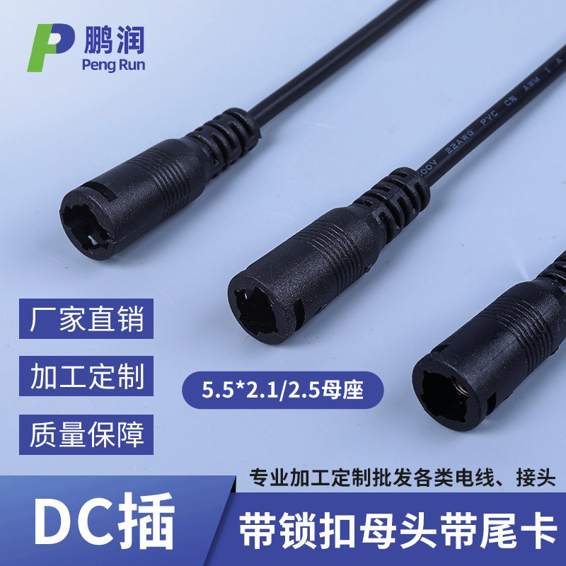 DC插 5.5*2.1/2.5母头黑色带锁扣 带尾卡插头线 支持定制dc电源线