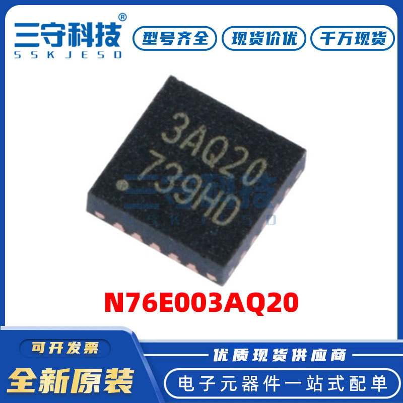 N76E003AQ20 封装QFN20 51系列 18KB微控制器芯片 MCU单片机 现货