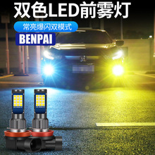 汽车雾灯LED改装双色爆闪 H8/H11/9005/9006/H4/H3/H7/H1/880/881