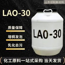 LAO-30洗涤原料表面活性剂乳化剂月桂酰胺丙基氧化胺 LAO-30