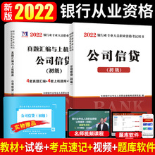 2022年银行从业资格证考试用书教材真题试卷公司信贷