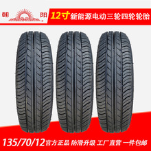 朝阳汽车轮胎13570r12新能源电动汽车轮胎三四轮135/70R12 65S28A