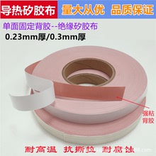 粉色 单面背胶矽胶布散热导热绝缘硅胶布一面自粘0.3厚/0.23厚