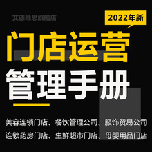 连锁超市美容院餐饮酒店药房门店运营管理制度手册儿童乐园服饰贸