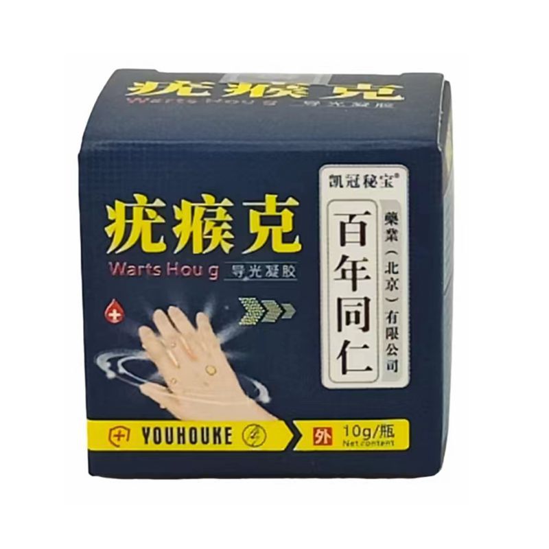 【百年同仁】疣瘊克导光凝胶10克/瓶现货-阿里巴巴