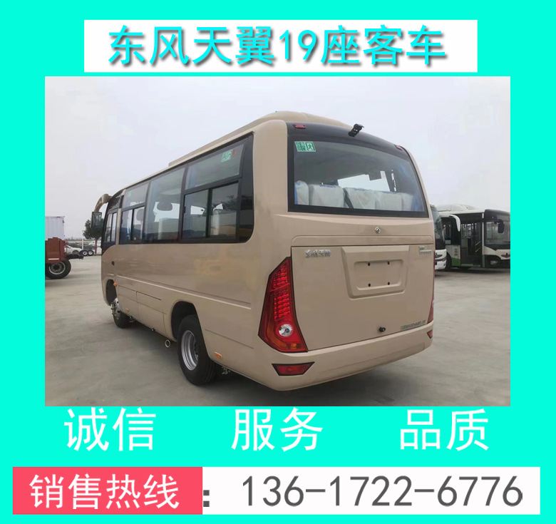 19座通勤客车 国六dfa6600k6a型东风19座客车配置 图片 技术参数