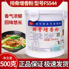 批发正品青岛瑞可莱排骨增香粉F5544用于肉制品 卤制品 馅料烹饪