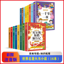 大书小读16本世界名著彩图注音版从小爱悦读思维导图格列佛游记