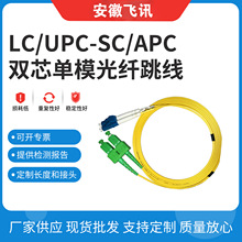 飞讯光纤跳线厂家直销单模双芯 电信级 LC-SC/APC单模双芯