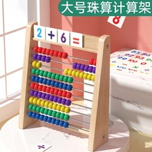 木制儿童数字计算架小学生幼儿园宝宝加减法算术教具早教益智玩具