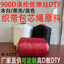 再生900D涤纶低弹丝 网络丝DTY涤纶包芯线绳原料布皮带腰带芯原料