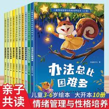 儿童情绪管理与性格培养绘本全10册彩图版宝宝早教睡前故事启蒙书