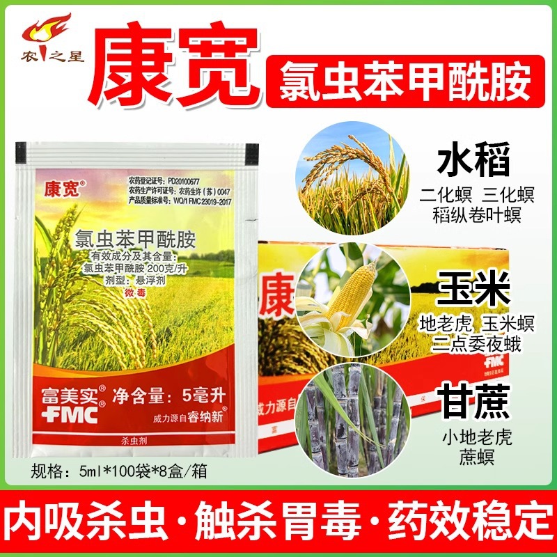美国杜邦康宽氯虫苯甲酰胺铣铵水稻玉米钻心虫卷叶螟二化螟三化螟