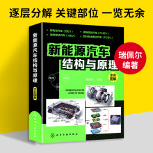 新能源汽车结构与原理电动汽车核心技术结构节能原理自学入门教程