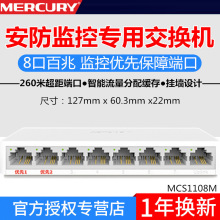 水星 MCS1108M 8口百兆安防监控专用交换机 可壁挂安装远距离传输