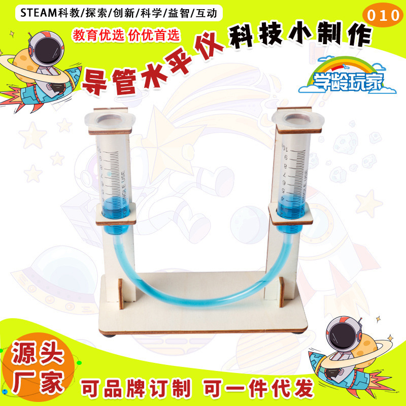 小学生手工益智科学实验连通器材料包 科技小制作diy导管水平仪
