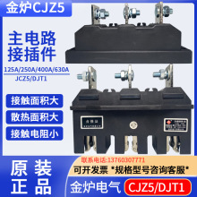 金炉电气CJZ5-630A/400A250A125A静件主电路接插件CJT1动690V一次