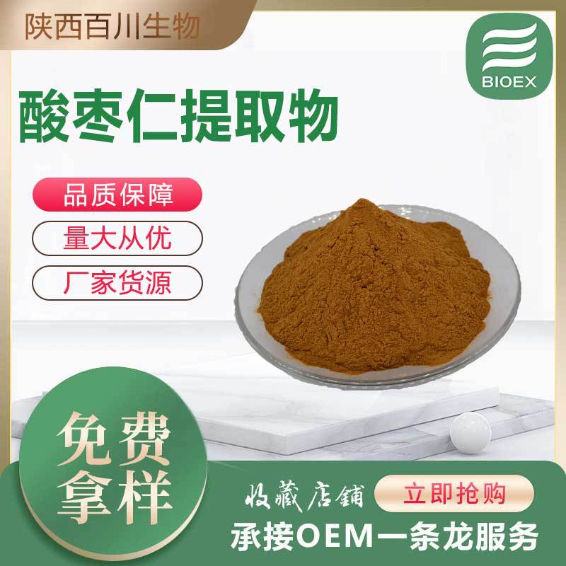 酸枣仁提取物厂家批发酸枣仁皂甙现货供应水溶性酸枣仁粉支持试样