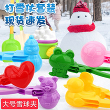 夹雪球神器雪球夹雪球夹子夹雪器玩雪工具儿童打雪仗爱心下雪套装