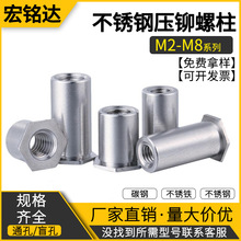 不锈钢压铆螺母柱 通孔盲孔不锈钢不锈铁压铆螺柱M2~M8现货批发