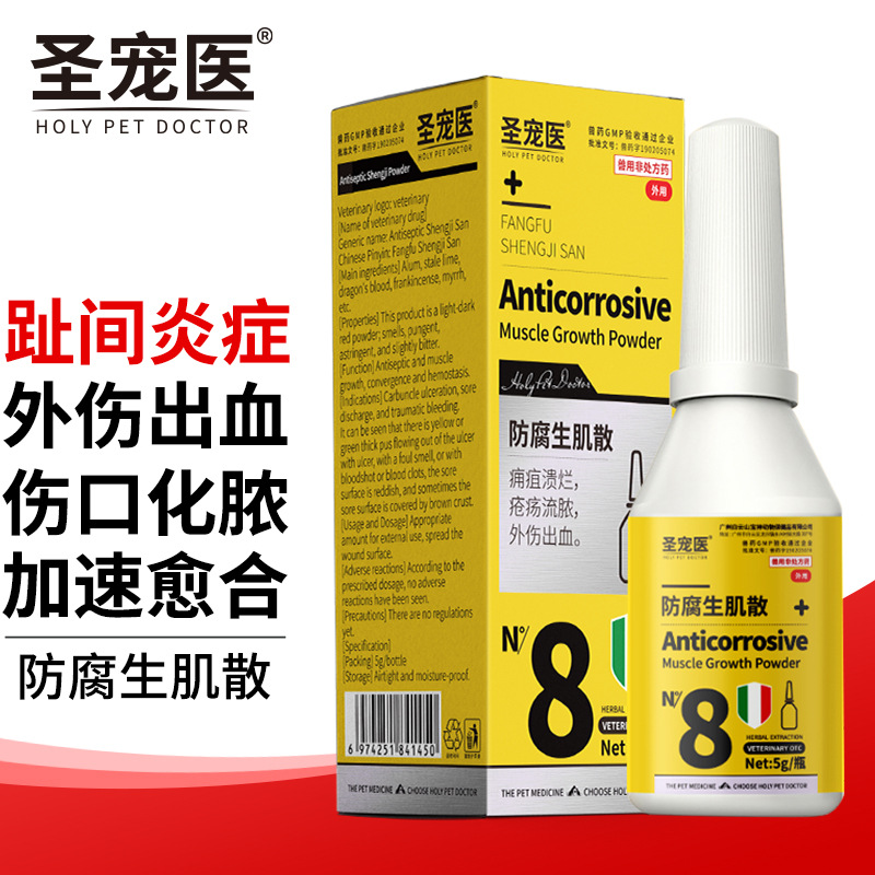 圣宠医宠物伤口愈合狗狗趾间炎消炎药猫咪绝育术止血粉防腐生肌散
