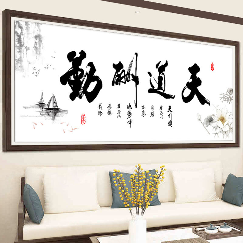 【大格棉线】2023新款天道酬勤书法字画十字绣 非满绣有勾边-阿里巴巴