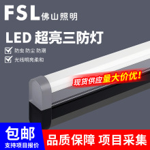 FSL佛山照明三防一体化日光灯led方形全套支架灯办公灯led长条灯