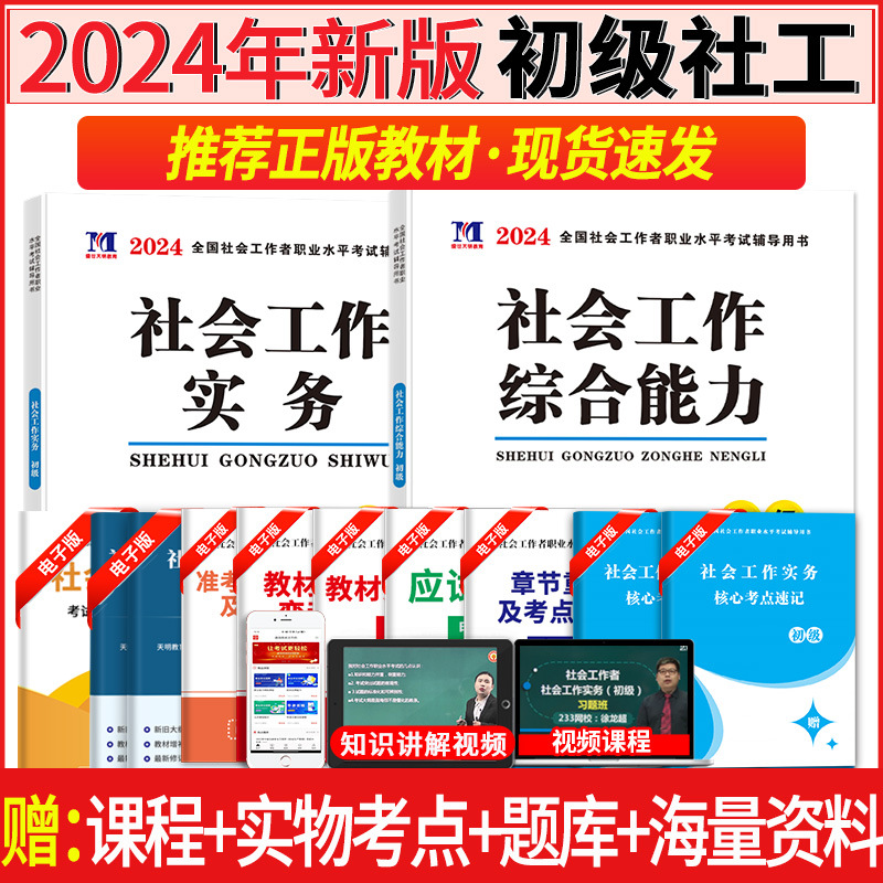 2024年社工初级社会工作者考试用书教材全国社会工作者考试用书