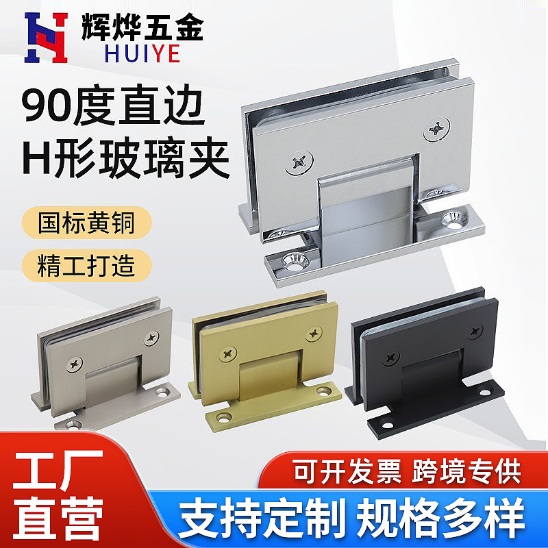 玻璃门配件淋浴房黄铜折页黄铜玻璃门合页90度H形直边浴室玻璃夹