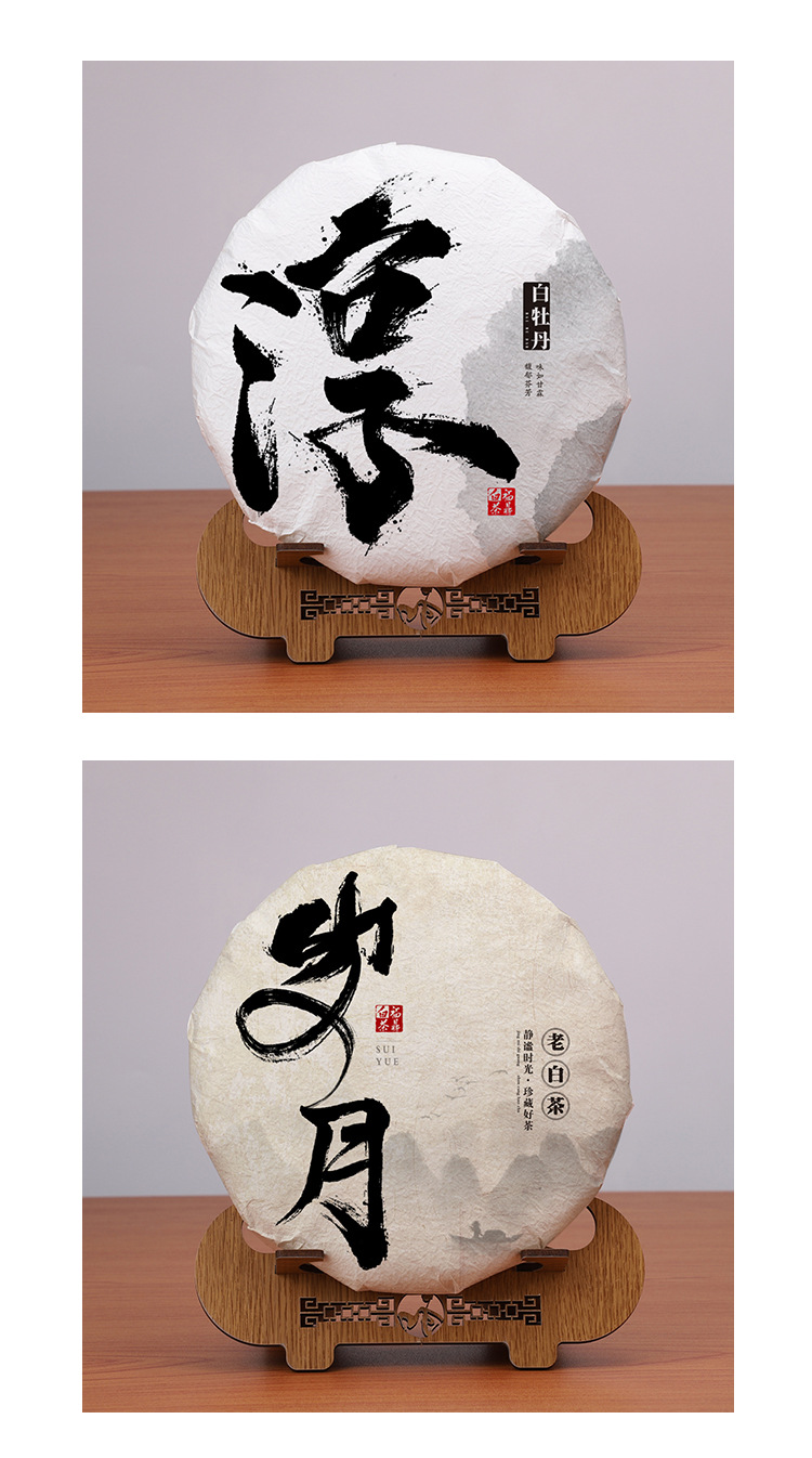 岁月荒野匠心醇系列棉纸福鼎白茶茶饼包装棉纸毛笔字茶叶棉纸
