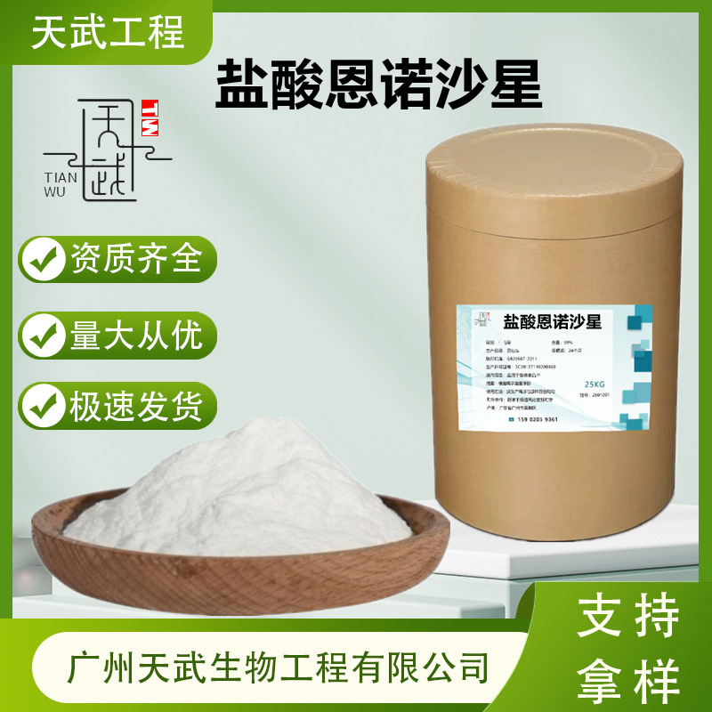 盐酸恩诺沙星 高含量兽用原料饲料添加剂水产养殖禽畜 盐酸恩诺