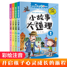 一套4本彩图注音故事书 小故事大道理小学生1-2年级课外阅读书籍