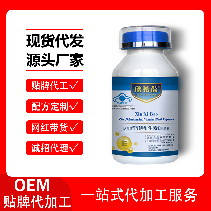 蓝帽产品锌硒维生素e软胶囊一件代发锌硒复合维生素凝胶糖果现货