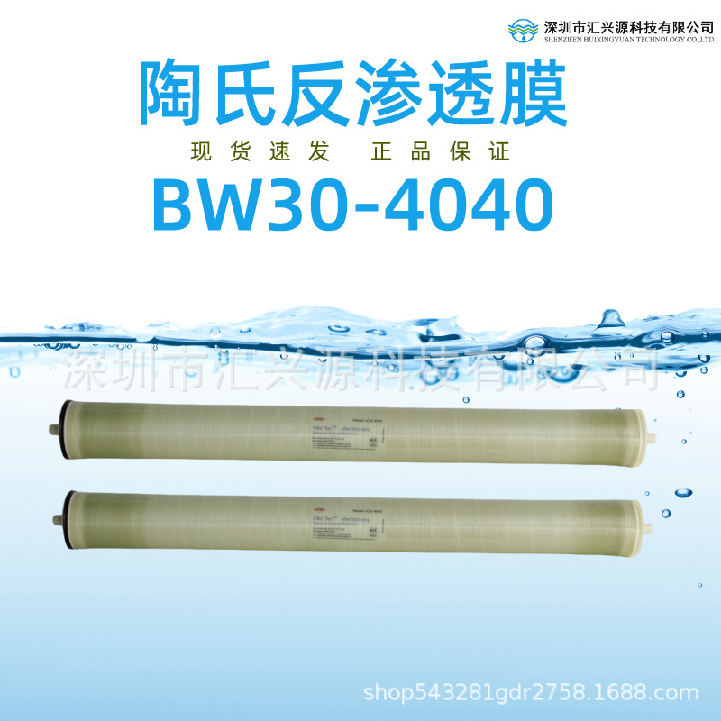 美国陶氏反渗透RO膜4寸膜BW30-4040工业水处理专用陶氏膜