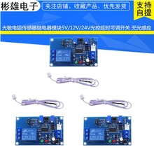 光敏电阻传感器继电器模块 光控延时可调开关 无光感应5V12V24v