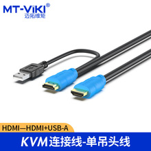 迈拓维矩专用KVM吊头线HDMI + USB高清显示键鼠切换调头线KVM配线