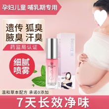 孕妇去狐臭净腋臭止汗露香体哺乳期腋下露喷雾剂遗传液净味腋臭净