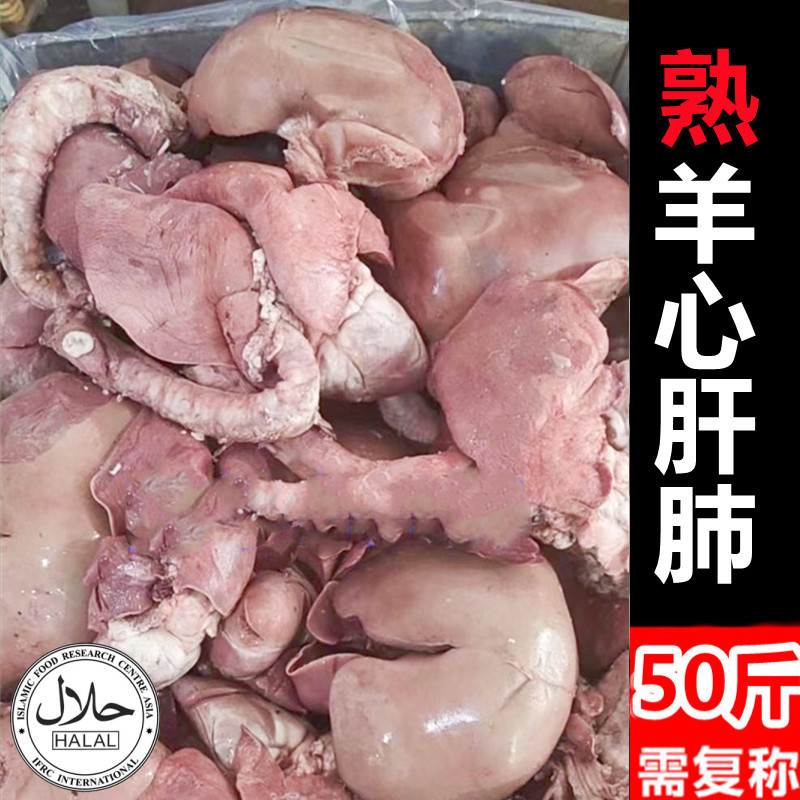 全熟羊心肝肺 清真新鲜水煮羊内脏下货羊杂 火锅卤味餐饮商用可批