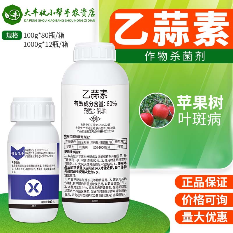极灭卫士 80%乙蒜素苹果树叶斑病杀菌剂乳油农药100g-1kg包邮