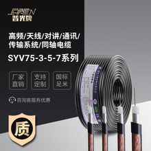 SYV-75-5-3-7射频同轴电缆syv75-5同轴线监控视频信号线无氧铜芯