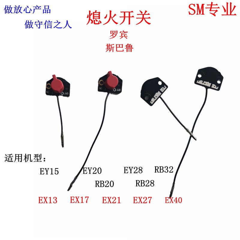 厂适用ey20 ey15 ey28罗宾 ex170 ex210斯巴鲁汽油发动机熄火开关
