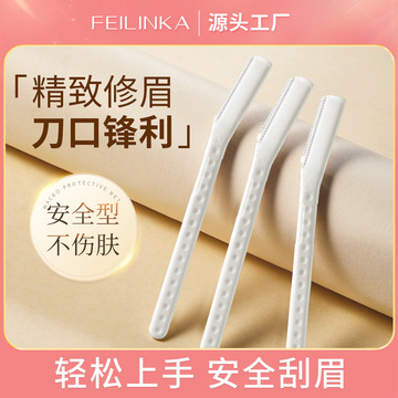 妃琳卡修眉刀防刮伤刮眉刀剃毛刀修眉器刀片安全男女新手美妆工具
