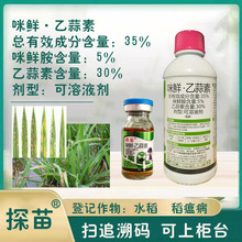 探苗5%咪鲜胺+30%乙蒜素  水稻稻瘟病  15ml/瓶 杀菌剂