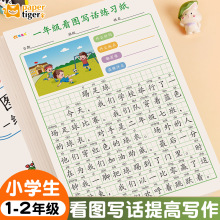 看图写话一二年级练字小学生专用每日一练上下册专项训练提高作文