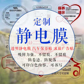 静电膜车贴 冰箱窗花广告静电贴纸 汽车维修保养提示贴玻璃静电膜