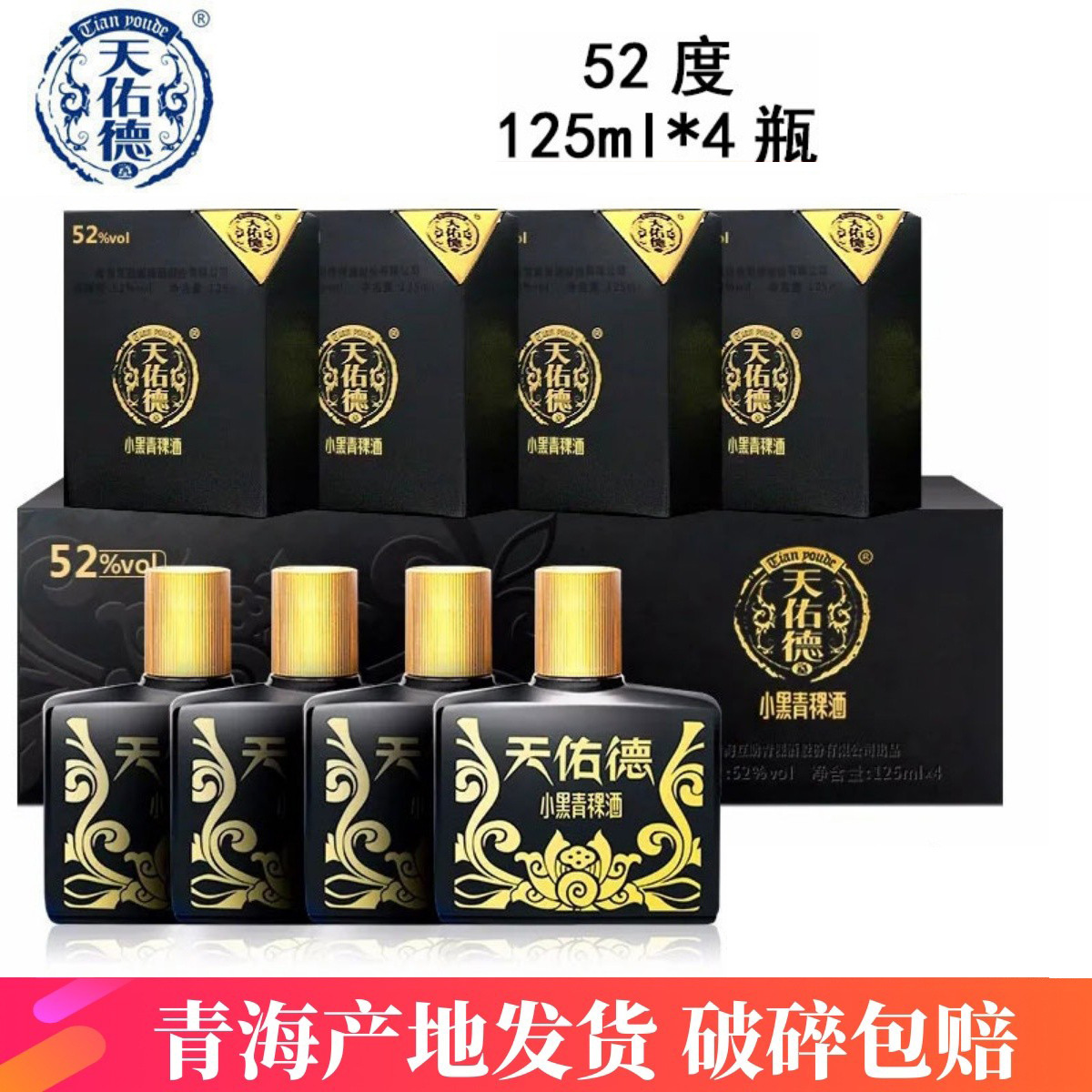 天佑德青稞酒52度小黑125ml*4礼盒装小瓶白酒青海互助粮食小酒