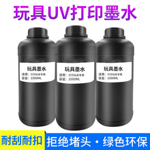 玩具uv墨水饰品玩具公仔打印墨水兼容理光g5精工东芝柯尼卡喷头